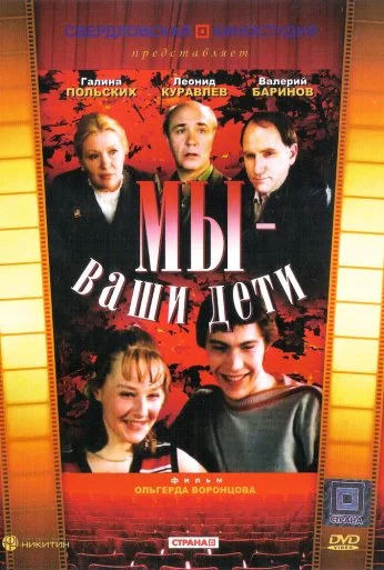 Мы - ваши дети (1987) онлайн бесплатно